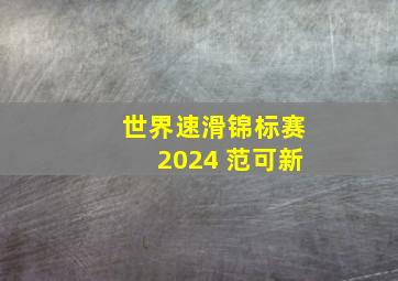 世界速滑锦标赛2024 范可新